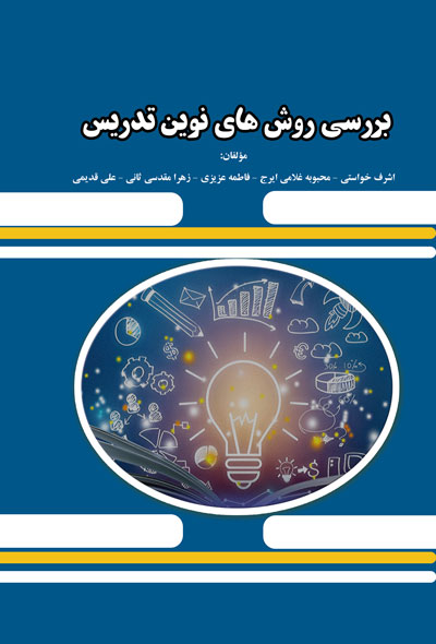 روش های نوین تدریس بررسی